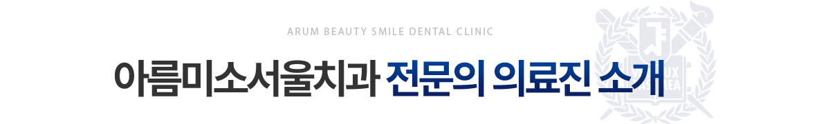 아름미소서울치과 전문의 의료진 소개