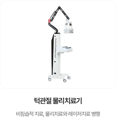 턱관절 물리치료기