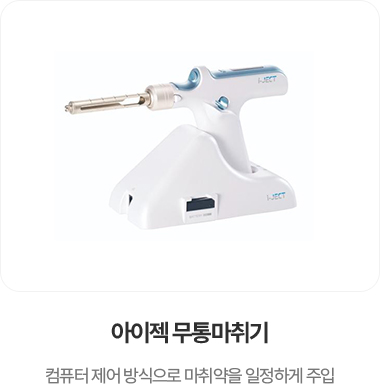 아이젝 무통마취기