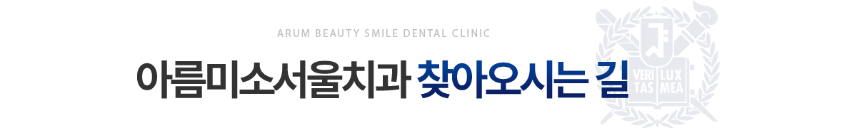 아름미소서울치과 오시는길