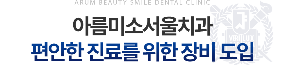 아름미소서울치과 편안한 진료를 위한 장비 도입