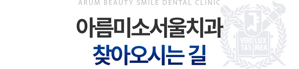 아름미소서울치과 오시는길