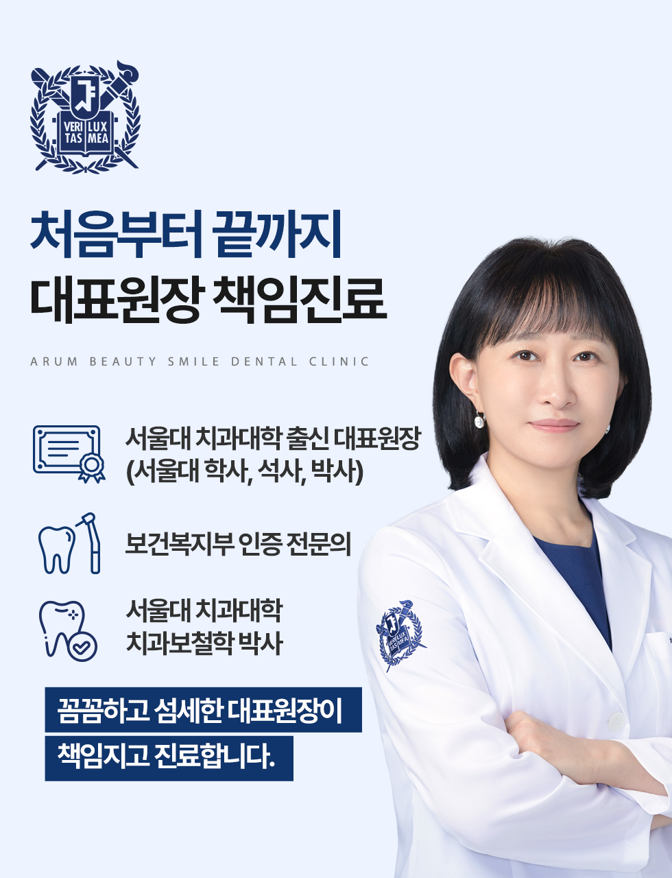 처음부터 끝까지 대표원장 책임진료