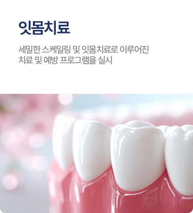 잇몸치료