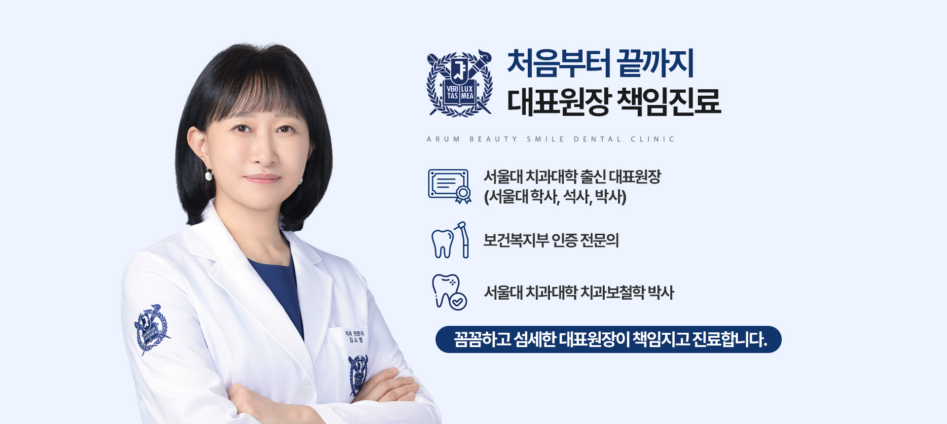 처음부터 끝까지 대표원장 책임진료